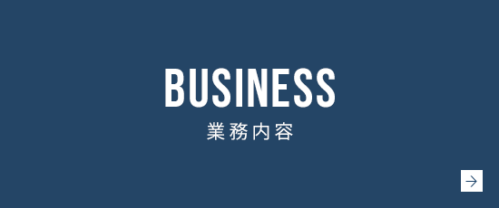 業務内容
