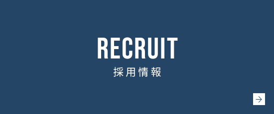 採用情報