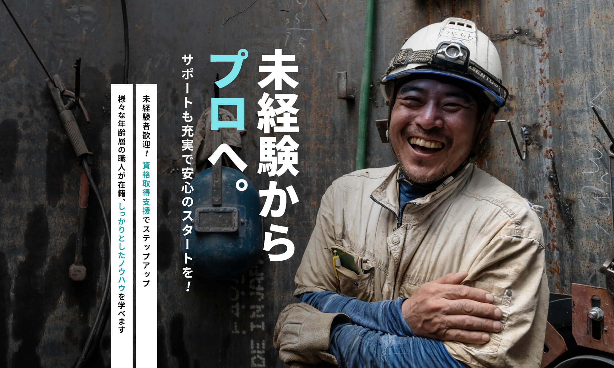 未経験からプロへ。サポートも充実で安心のスタートを！