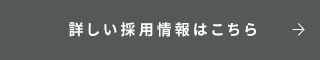 詳しい採用情報はこちらから