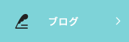 オフィシャルブログ